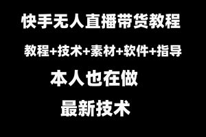 快手无人直播带货教程+素材+软件