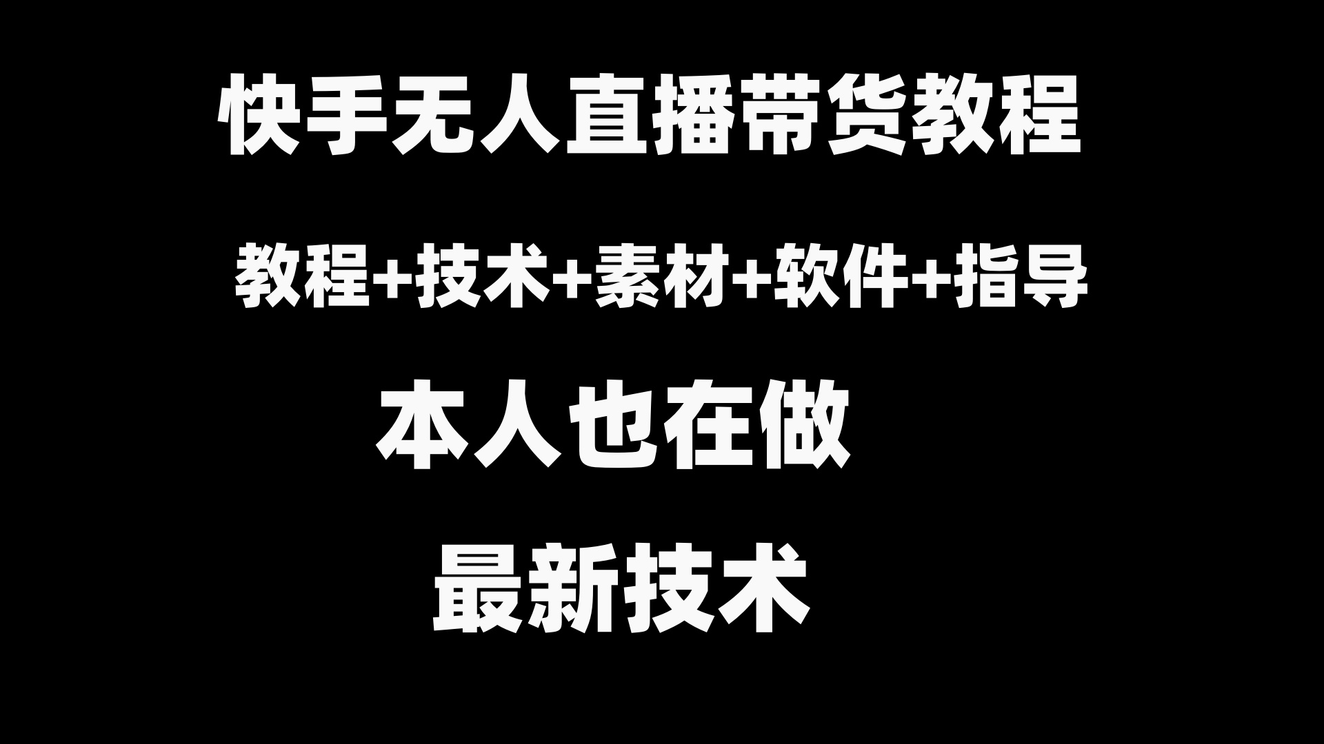 快手无人直播带货教程+素材+教程+软件-起飞项目网