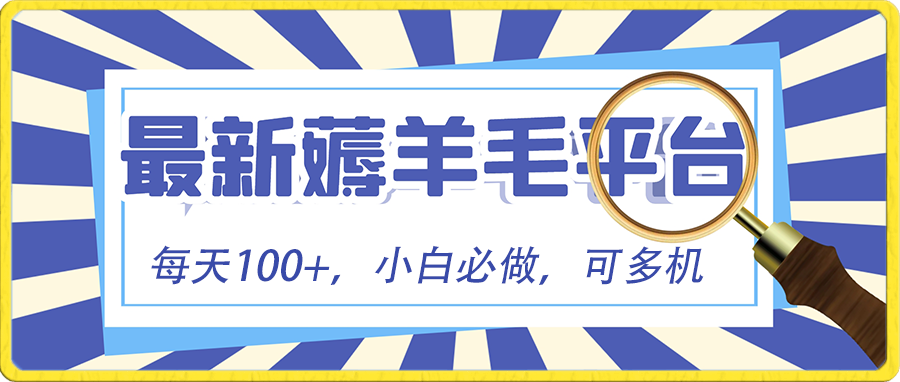 小白必撸项目，刷广告撸金最新玩法，零门槛提现，亲测一天最高140-起飞项目网