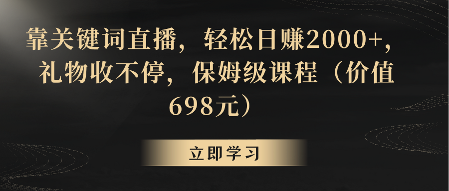 靠关键词直播，轻松日赚2000+，礼物收不停-起飞项目网