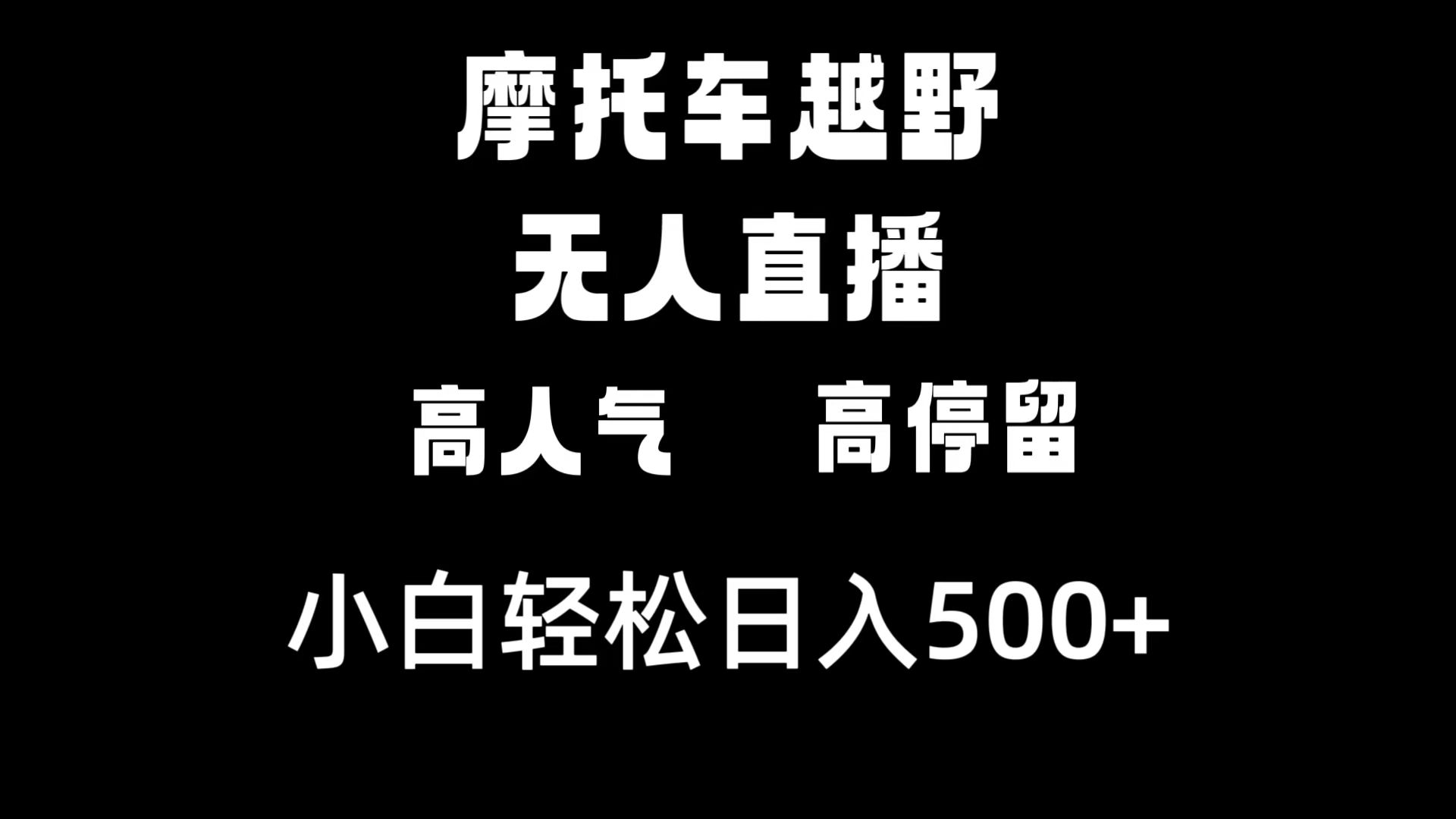 摩托车越野无人直播，高人气高停留，下白轻松日入500+-起飞项目网