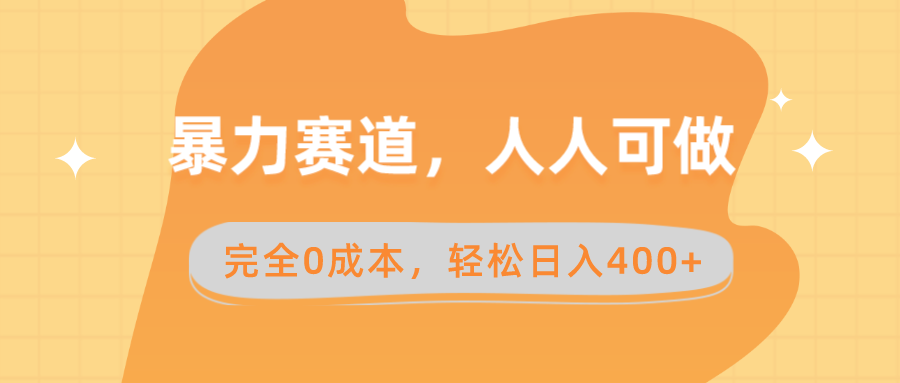 暴力赛道，人人可做，完全0成本，卖减脂教学和产品轻松日入400+-起飞项目网