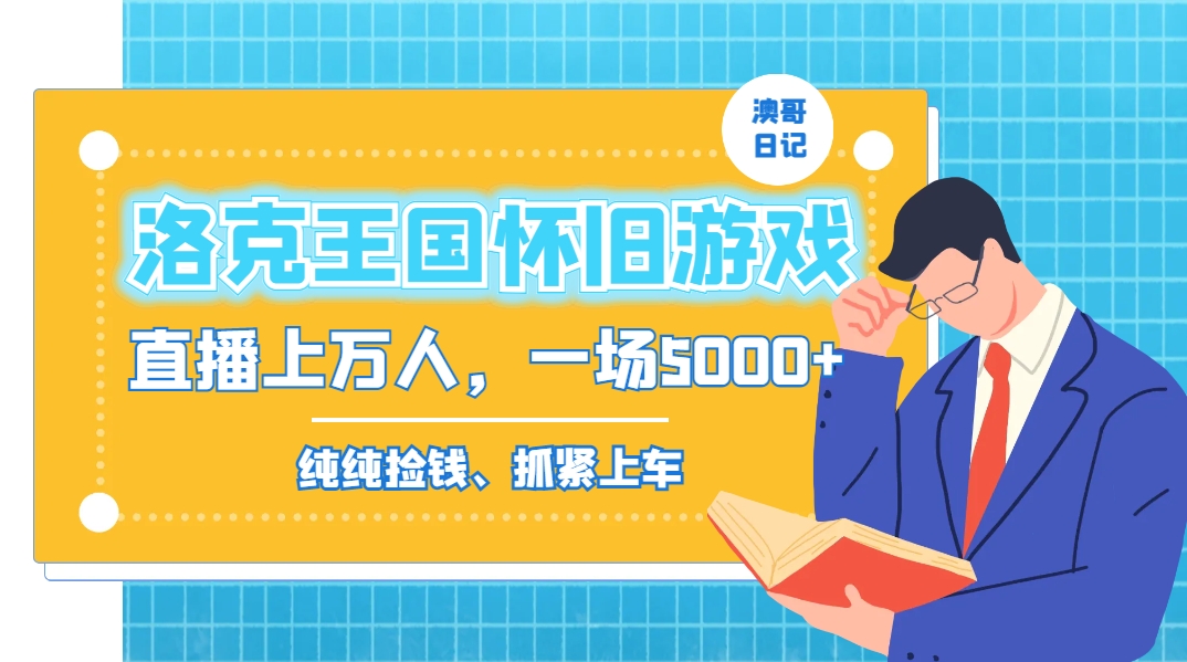 洛克王国怀旧游戏无人直播，年轻受众超多，一场直播上万人，日入5000+-起飞项目网