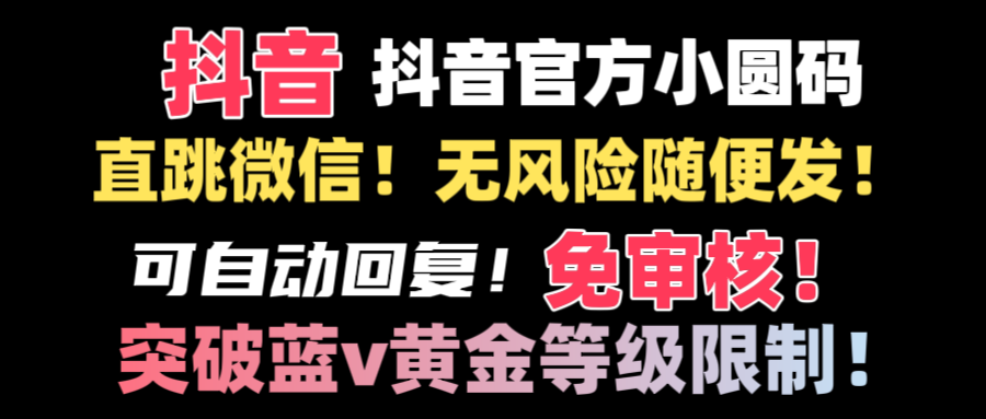 抖音二维码直跳微信技术！站内随便发不违规！！-起飞项目网