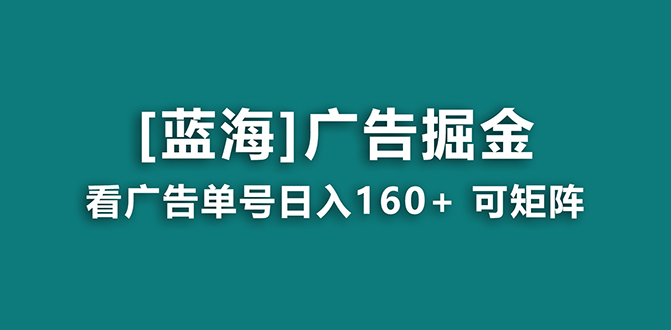 看广告单号日入160+，可矩阵，稳定，收益妙到-起飞项目网