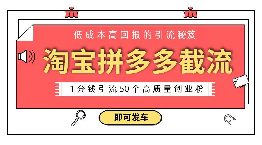 淘宝拼多多电商平台截流创业粉 只需要花上1分钱，长尾流量至少给你引流50粉-起飞项目网