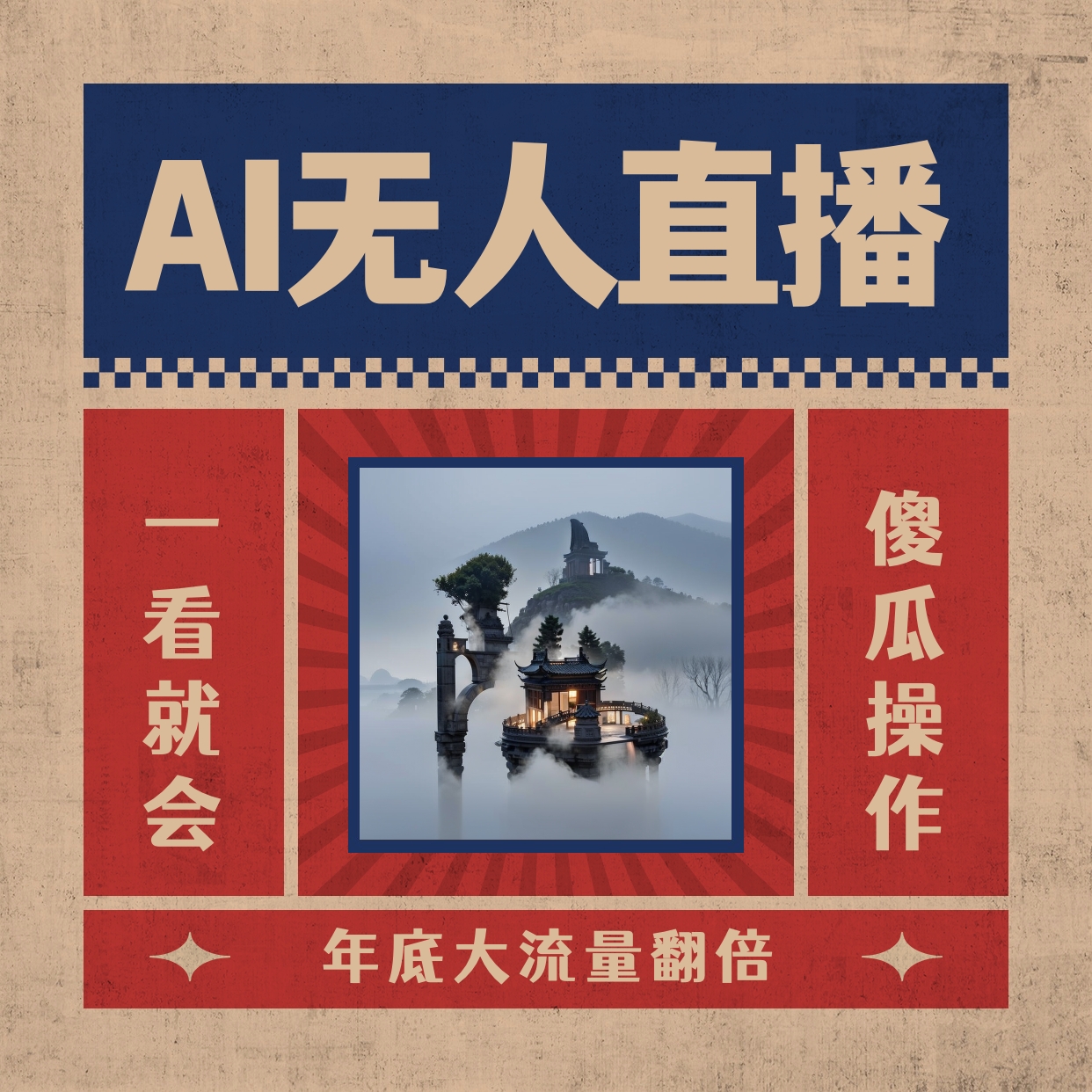 AI无人直播一看就会，日入1000+无需真人出镜，小白迅速上手开播，下播就提现的项目-起飞项目网