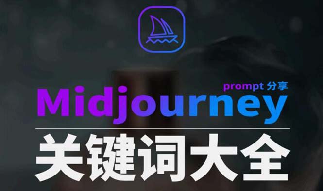 Midjourney辞典AIGC中英双语图文辞典+提示关键词Prompt大全-起飞项目网