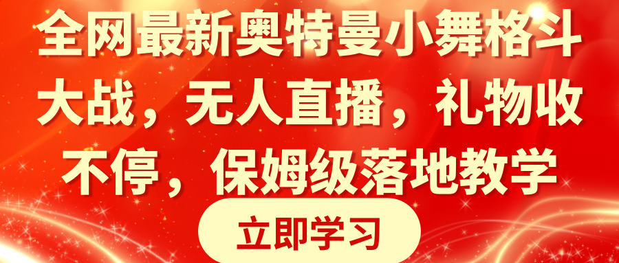 全网最新奥特曼小舞格斗大战，无人直播，礼物收不停，保姆级落地教学-起飞项目网