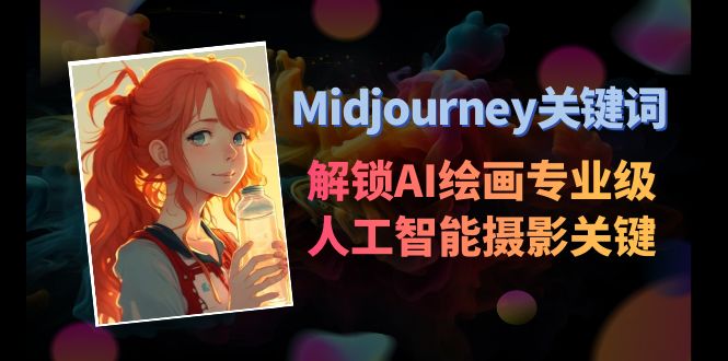 Midjourney关键词-解锁AI绘画专业级人工智能摄影关键词表-起飞项目网