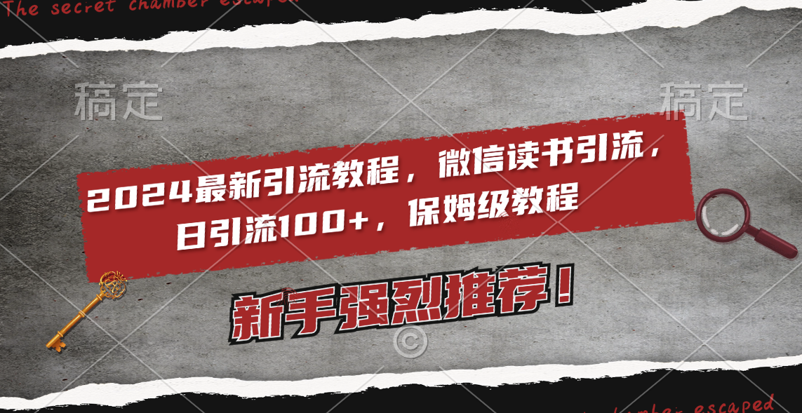 2024最新引流教程，微信读书引流，日引流100+ , 2个月6000粉丝，保姆级教程-起飞项目网