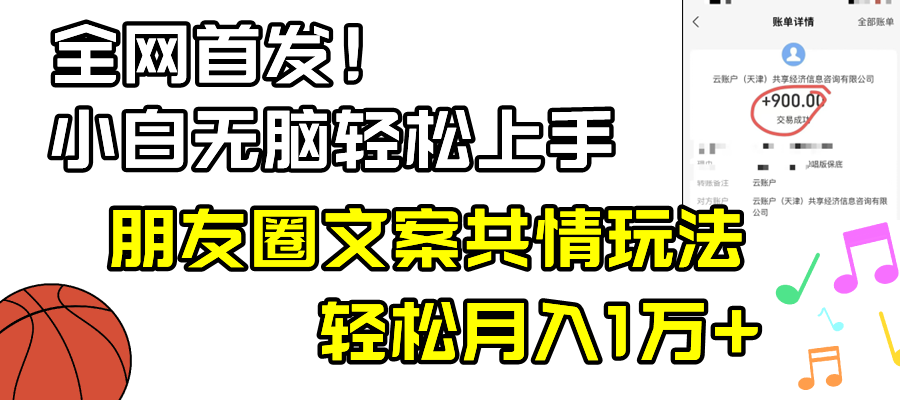 小白轻松无脑上手，朋友圈共情文案玩法，月入1W+-起飞项目网