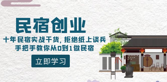 民宿创业：十年民宿实战干货，拒绝纸上谈兵，手把手教你从0到1做民宿-起飞项目网