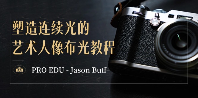 PRO EDU – Jason Buff 塑造连续光的艺术人像布光教程-15节课-中英字幕-起飞项目网