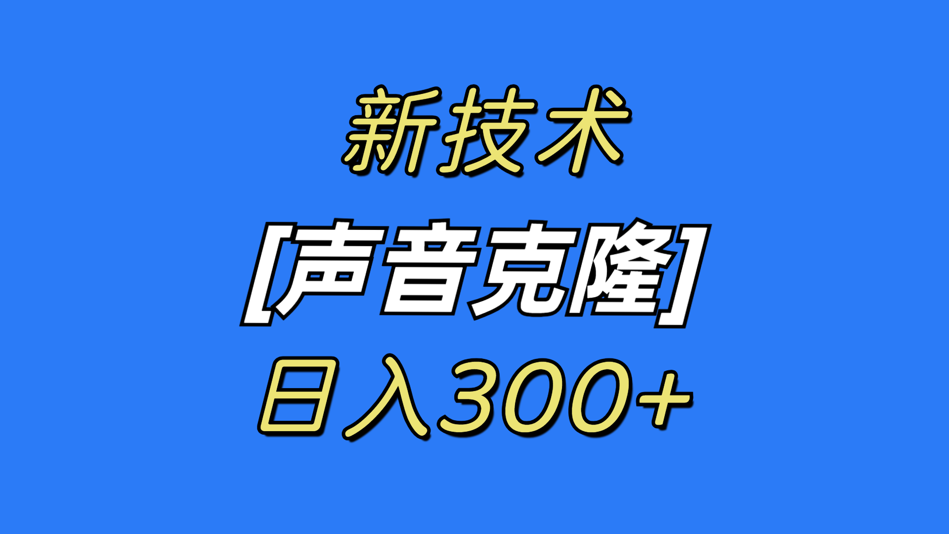 最新声音克隆技术，可自用，可变现，日入300+-起飞项目网