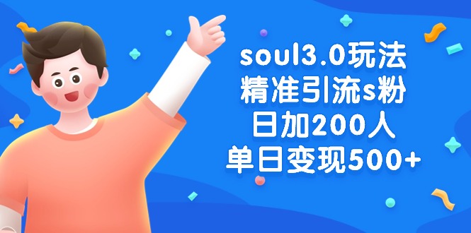 soul3.0玩法精准引流s粉，日加200人单日变现500+-起飞项目网