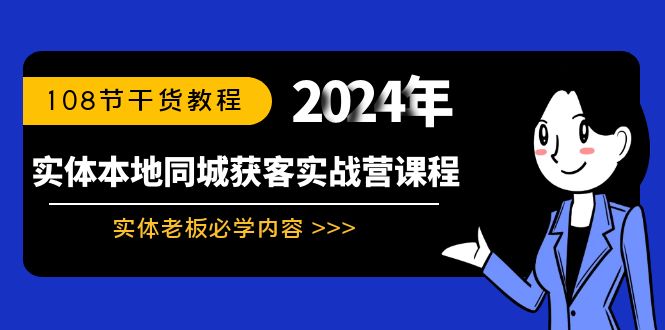 实体本地同城获客实战营课程：实体老板必学内容，108节干货教程-起飞项目网