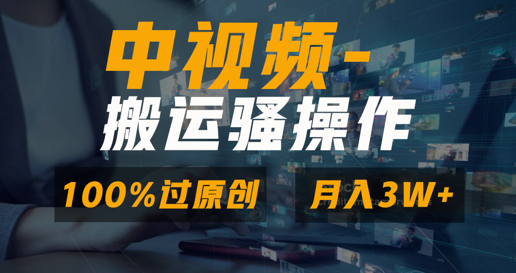 无脑双重去重原创视频，100%中视频+视频号分成计划，一键多平台发布-起飞项目网