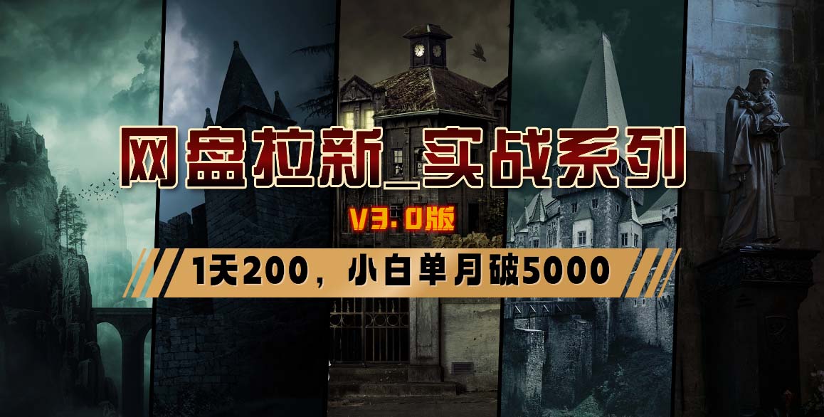 网盘拉新_实战系列，小白单月破5K（v3.0版保姆级教程）-起飞项目网