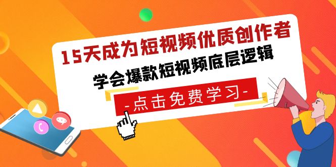 15天成为短视频-优质创作者，学会爆款短视频底层逻辑-起飞项目网