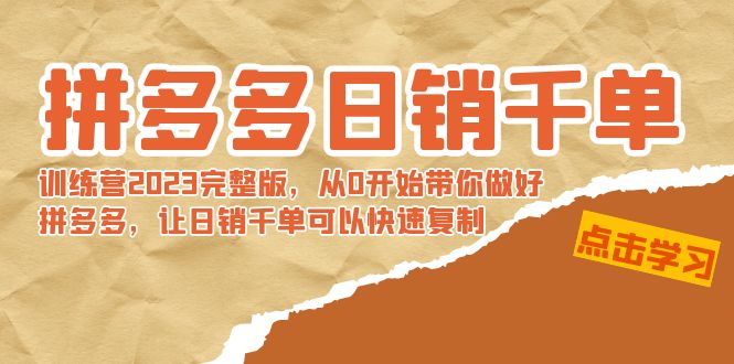 拼多多日销千单训练营2023完整版，从0开始带你做好拼多多，让日销千单可以快速复制-起飞项目网