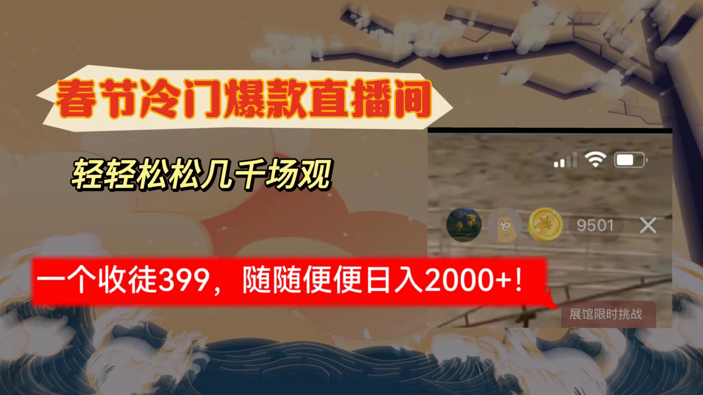 春节冷门直播间解放双手打造，场观随便几千人在线，收一个徒399-起飞项目网