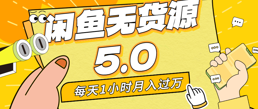 每天一小时，月入1w+，咸鱼无货源全新5.0版本，简单易上手-起飞项目网