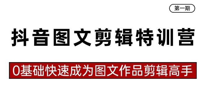 0基础快速成为图文作品剪辑高手（23节课）-起飞项目网