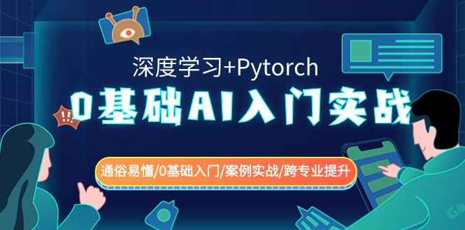 0基础 AI入门实战(深度学习+Pytorch) 通俗易懂/0基础入门/案例实战/跨专业提升-起飞项目网