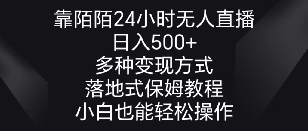 靠陌陌24小时无人直播，日入500+，多种变现方式，落地保姆级教程-起飞项目网