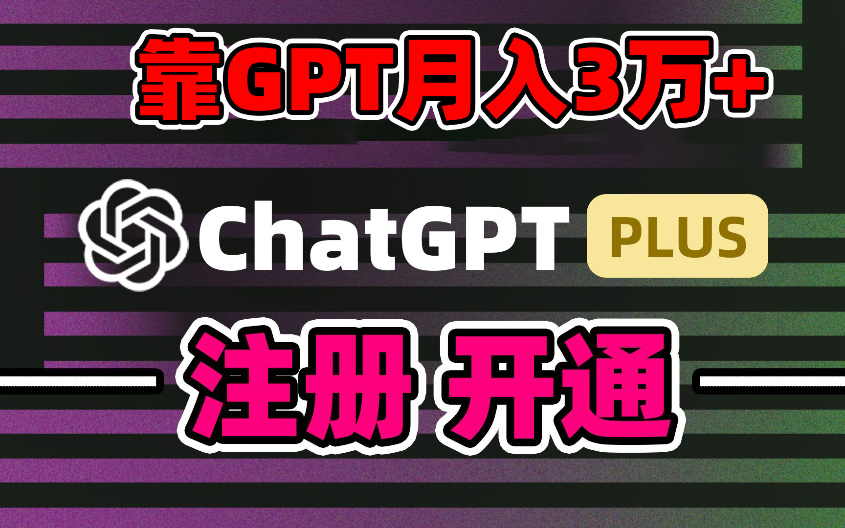 靠卖chatgp账号，4.0代充，日入1000+，精准引流，暴力变现-起飞项目网