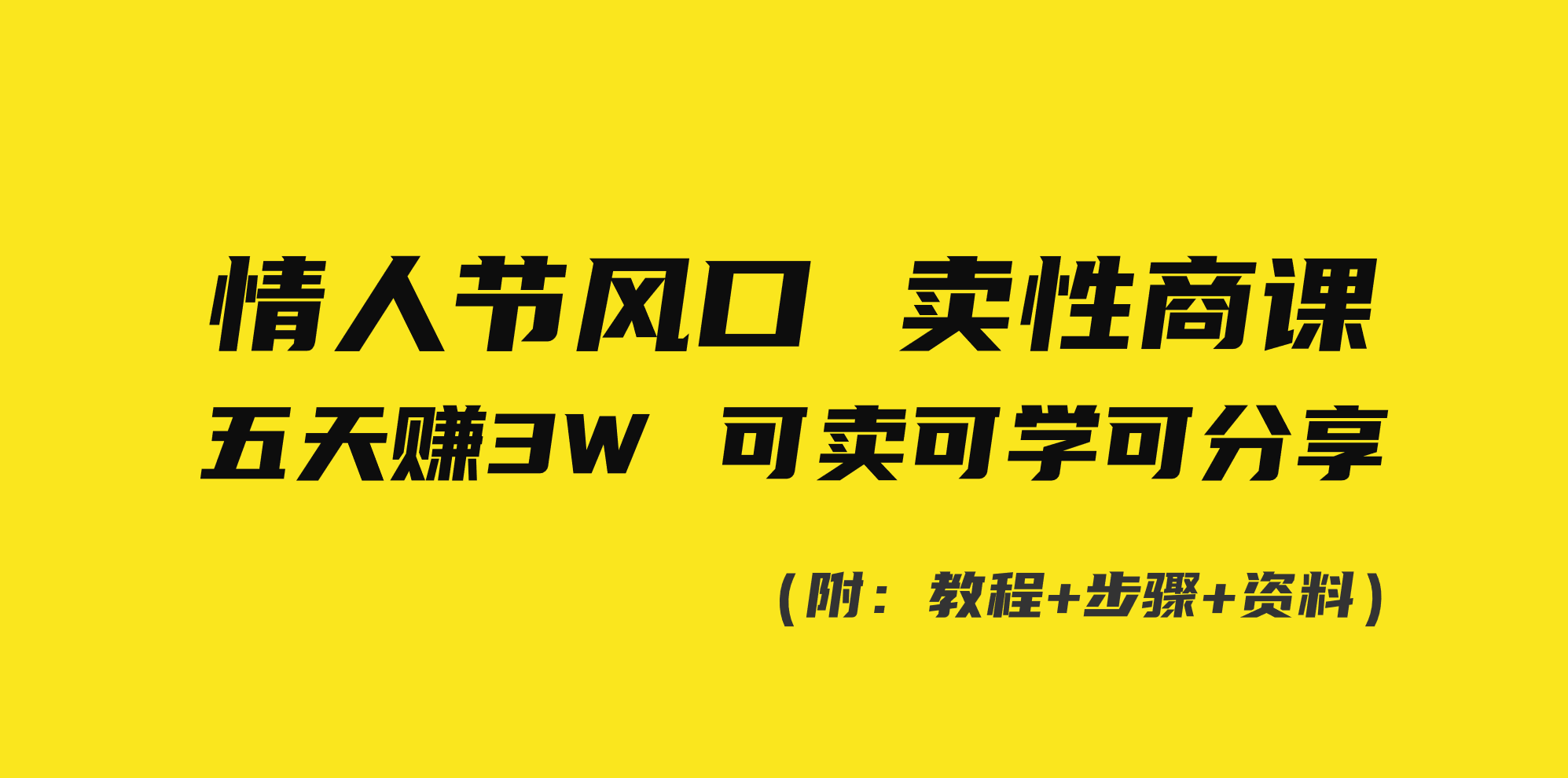 情人节风口！卖性商课，小白五天赚3W，可卖可学可分享！-起飞项目网