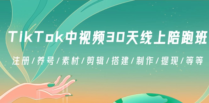 TikTok中视频-30天线上陪跑班：注册/养号/素材/剪辑/搭建/制作/提现/等等-起飞项目网