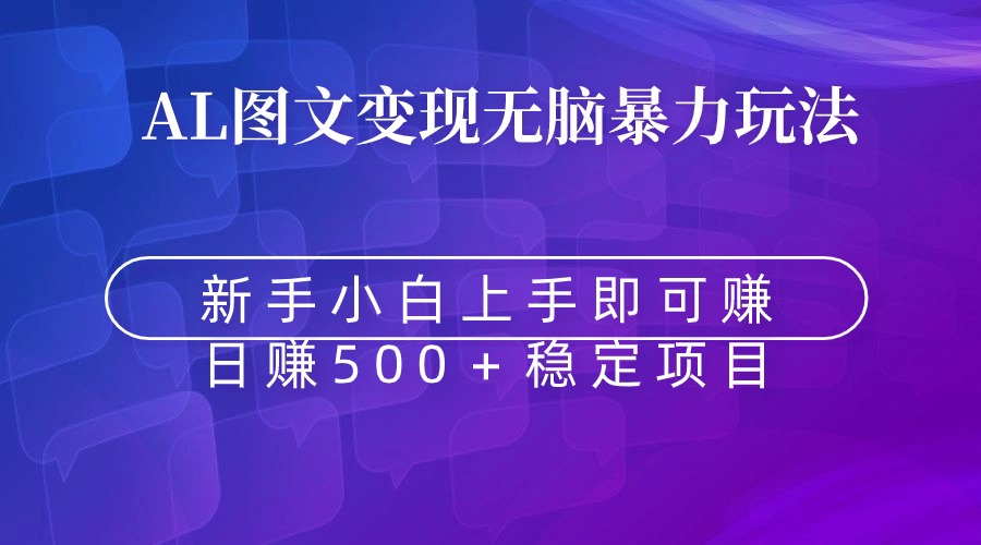 无脑暴力Al图文变现 上手即赚 日赚500＋-起飞项目网