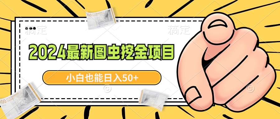 2024最新图虫挖金项目，简单易上手，小白也能日入50+-起飞项目网