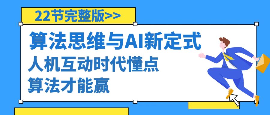 算法思维与围棋AI新定式，人机互动时代懂点算法才能赢（22节完整版）-起飞项目网