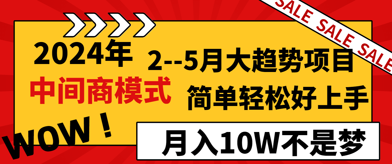 2024年2–5月大趋势项目，利用中间商模式，简单轻松好上手，轻松月入10W-起飞项目网