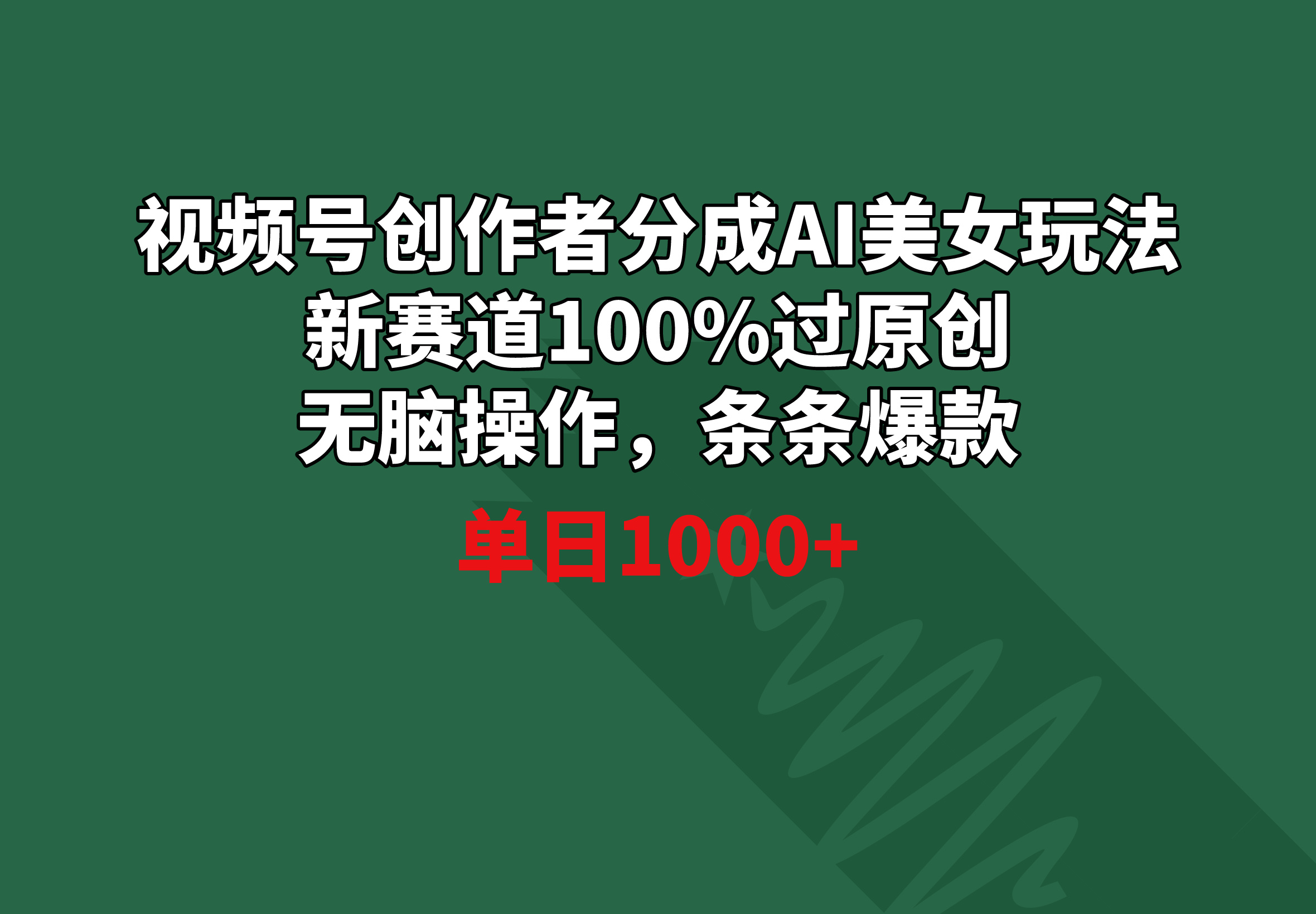 视频号创作者分成AI美女玩法 新赛道100%过原创无脑操作 条条爆款 单日1000+-起飞项目网