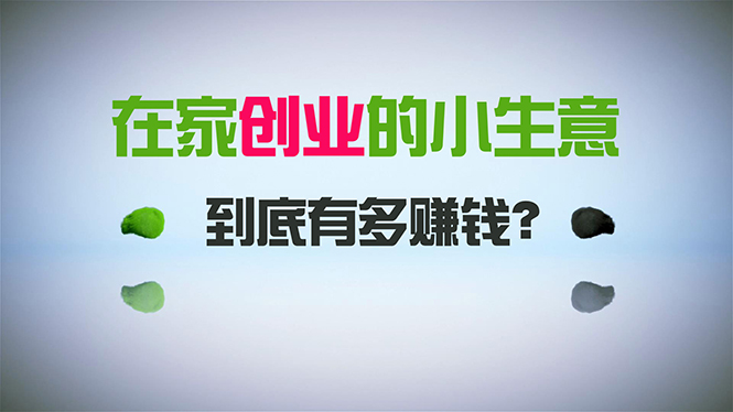 在家创业，日引300+创业粉，一年收入30万，闷声发财的小生意，比打工强-起飞项目网