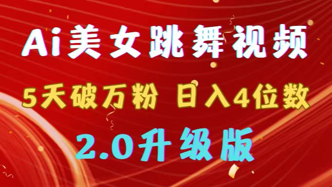 靠Ai美女跳舞视频，5天破万粉，日入4位数，多种变现方式，升级版2.0-起飞项目网