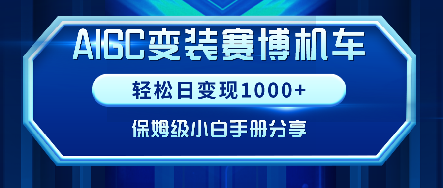 AIGC变装赛博机车，轻松日变现1000+，保姆级小白手册分享！-起飞项目网