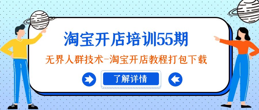 淘宝开店：无界人群技术-淘宝开店教程打包下载-起飞项目网