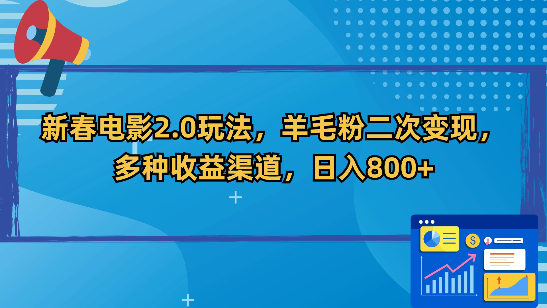 新春电影2.0玩法，羊毛粉二次变现，多种收益渠道，日入800+-起飞项目网