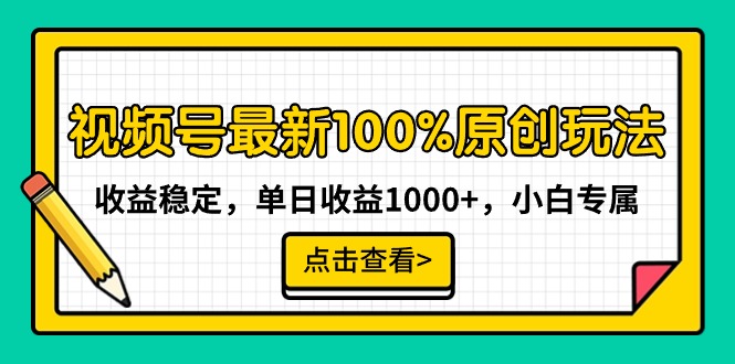 视频号最新100%原创玩法，收益稳定，单日收益1000+，小白专属-起飞项目网