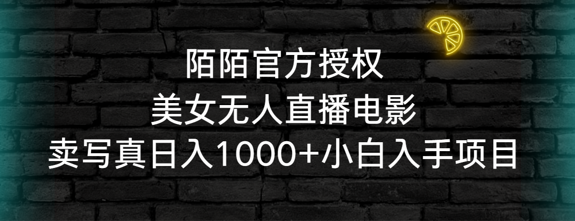 陌陌官方授权美女无人直播电影，卖写真日入1000+小白入手项目-起飞项目网