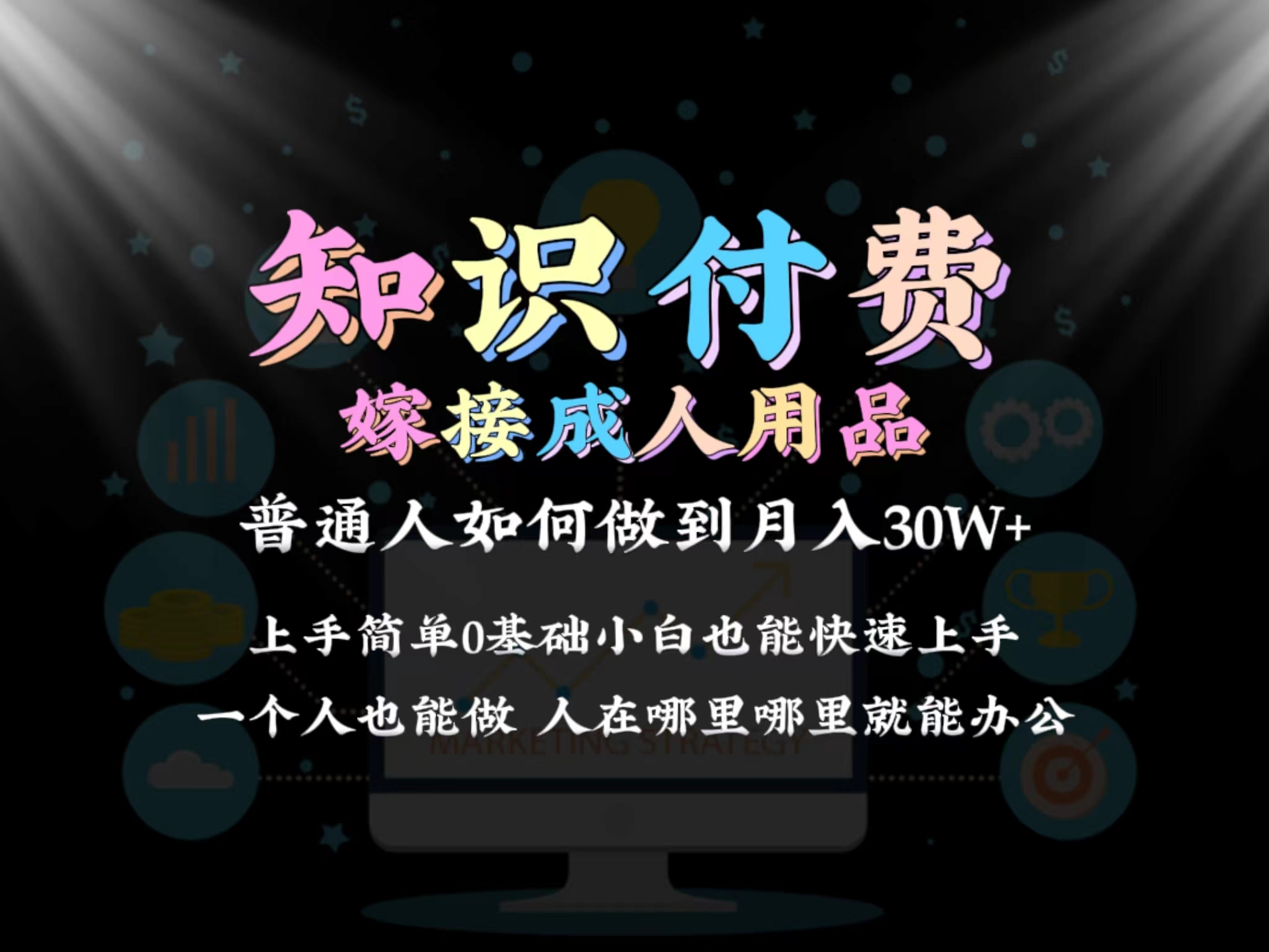 2024普通人做知识付费结合成人用品如何实现单月变现30w 保姆教学1.0-起飞项目网