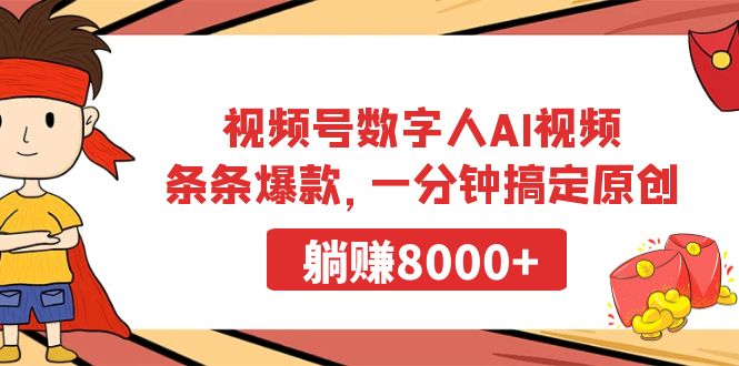 视频号数字人AI视频，条条爆款，一分钟搞定原创，躺赚8000+-起飞项目网