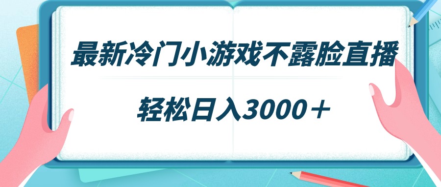 最新冷门小游戏不露脸直播，场观稳定几千，轻松日入3000＋-起飞项目网