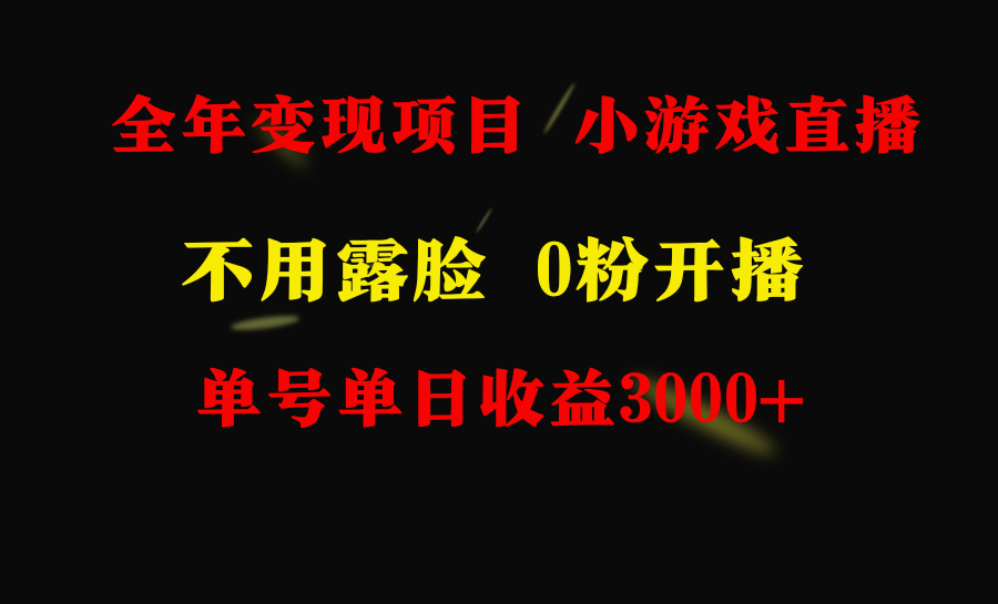 全年可做的项目，小白上手快，每天收益3000+不露脸直播小游戏，无门槛-起飞项目网