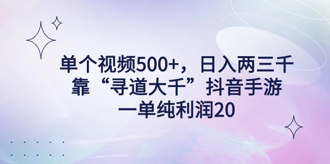 单个视频500+，日入两三千轻轻松松，靠“寻道大千”抖音手游，一单纯利润20，偏门大佬玩法，一台手机即可操作，无脑变现！-起飞项目网